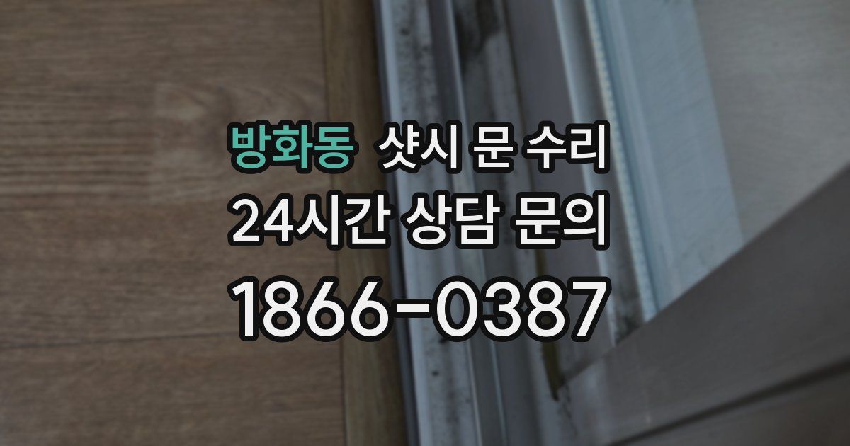 방화동 샷시 문 수리