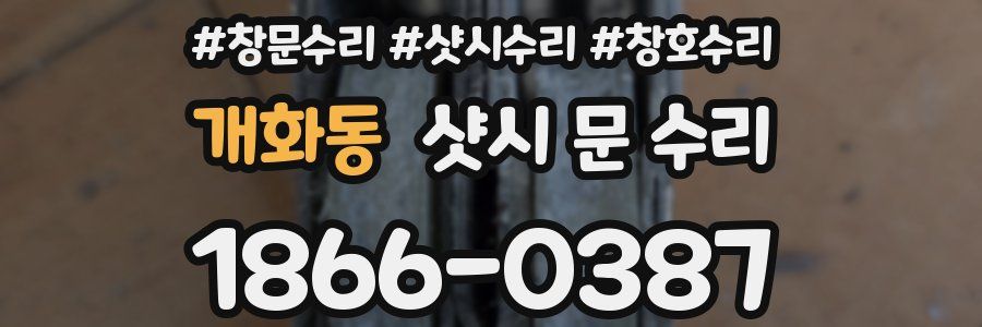 개화동 샷시 문 수리
