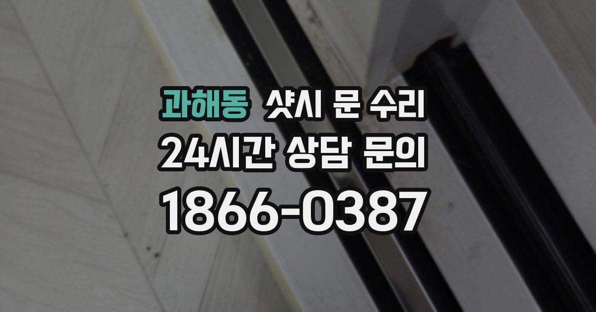 과해동 샷시 문 수리