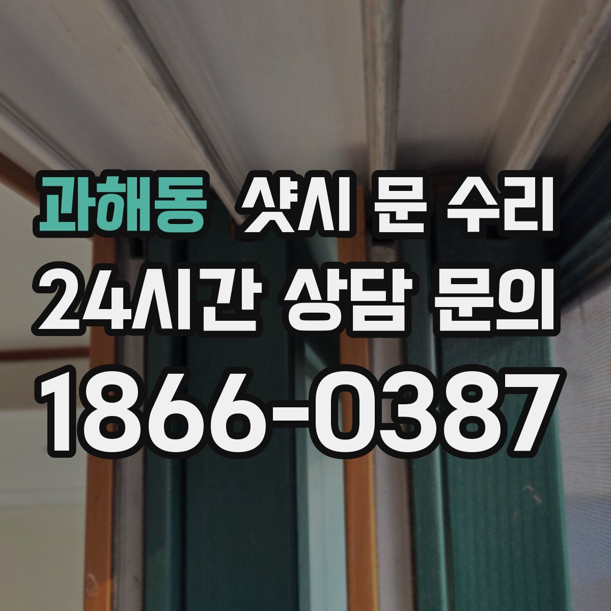 과해동 샷시 문 수리