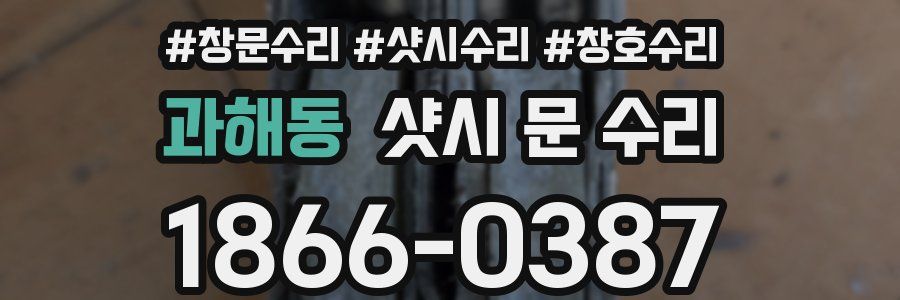 과해동 샷시 문 수리