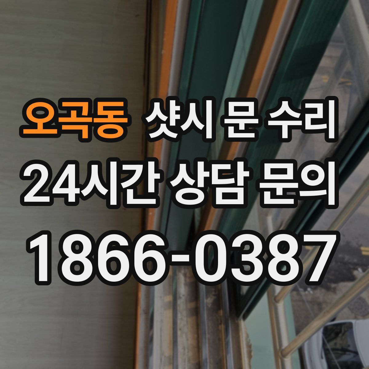 오곡동 샷시 문 수리