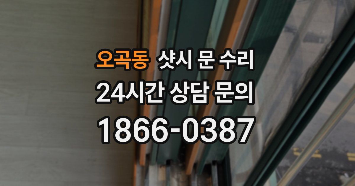 오곡동 샷시 문 수리