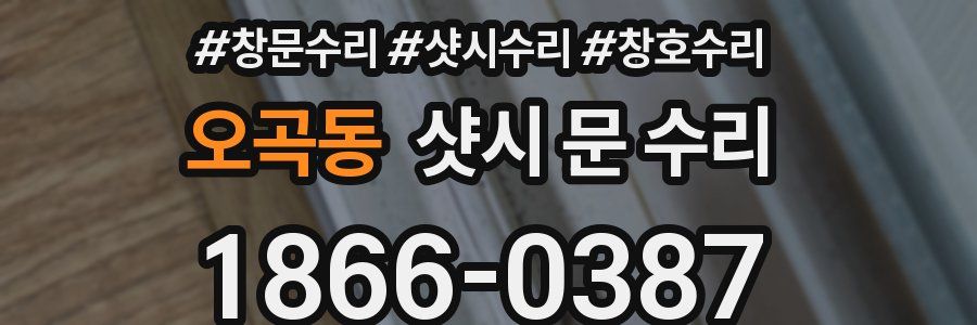 오곡동 샷시 문 수리
