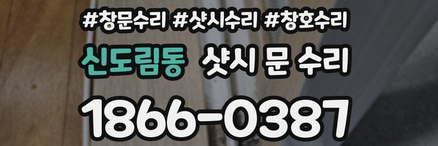 신도림동 샷시 문 수리