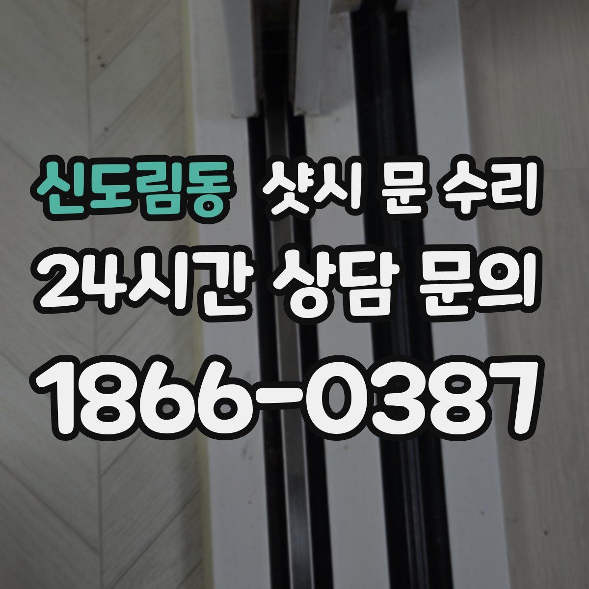 신도림동 샷시 문 수리