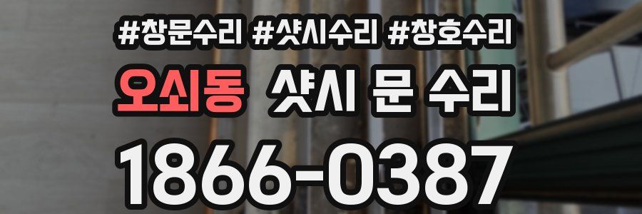 오쇠동 샷시 문 수리