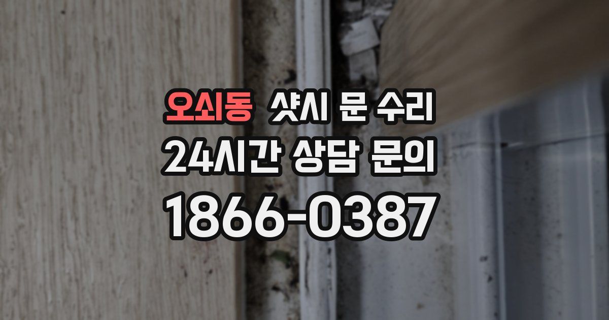 오쇠동 샷시 문 수리