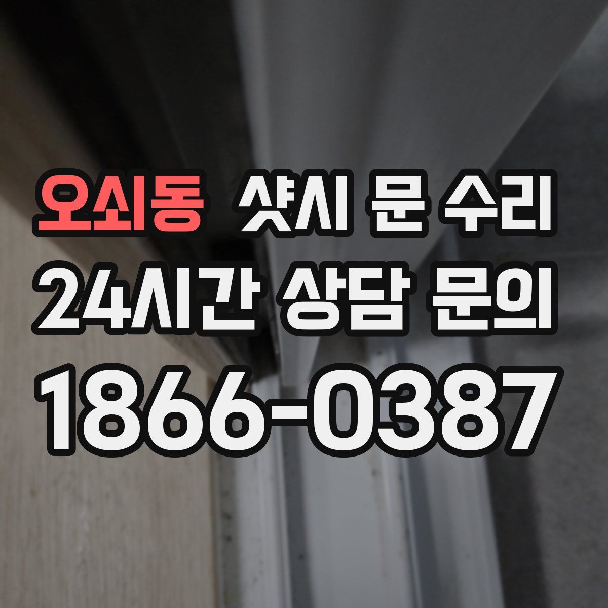 오쇠동 샷시 문 수리