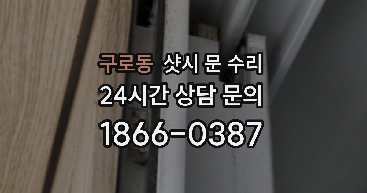 구로동 샷시 문 수리