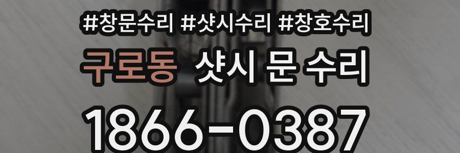 구로동 샷시 문 수리