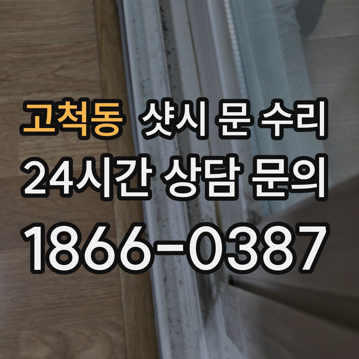 고척동 샷시 문 수리