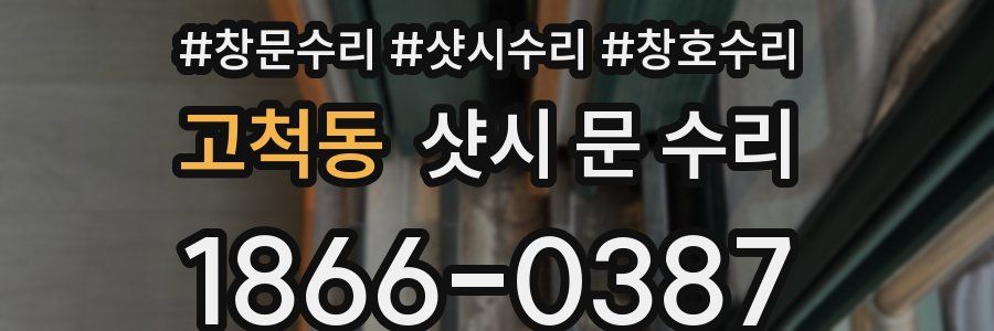 고척동 샷시 문 수리