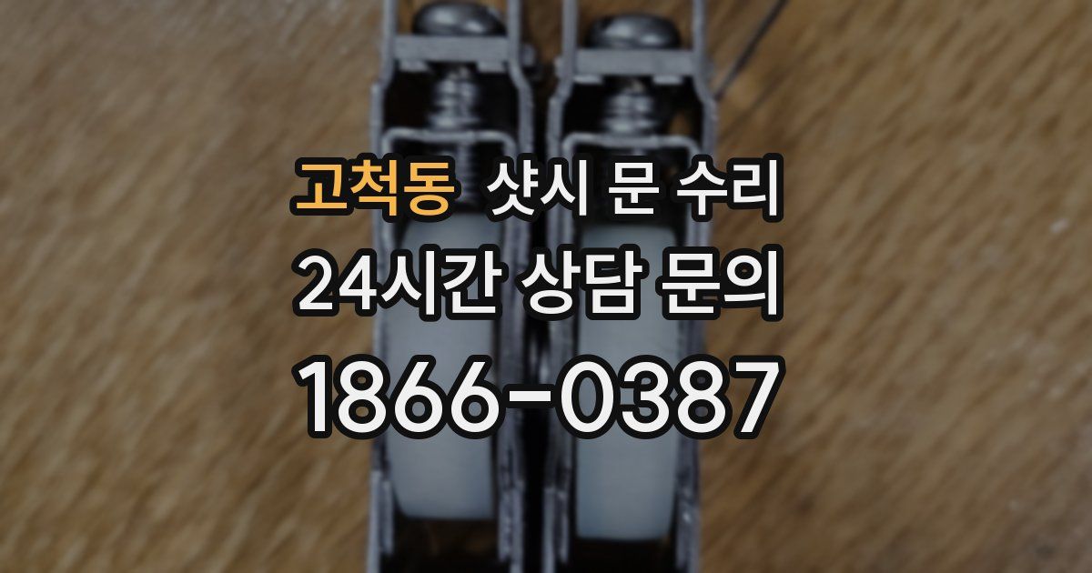 고척동 샷시 문 수리