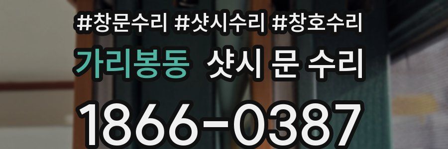 가리봉동 샷시 문 수리
