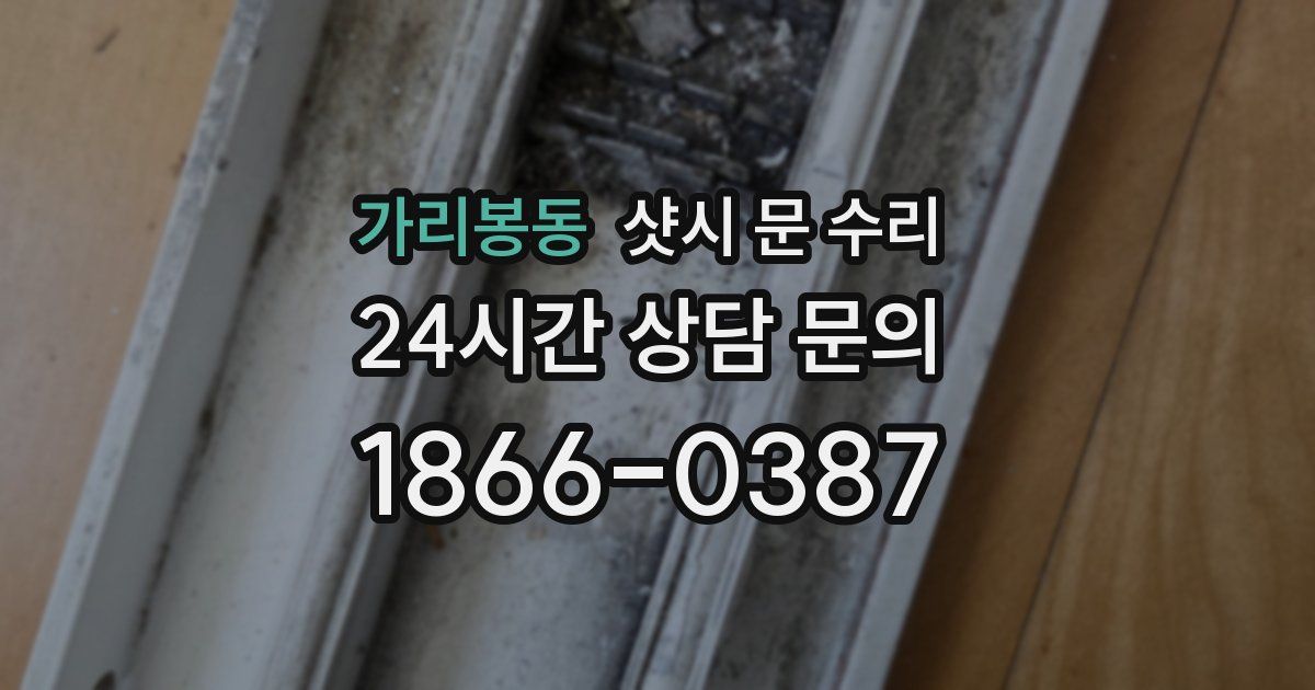 가리봉동 샷시 문 수리