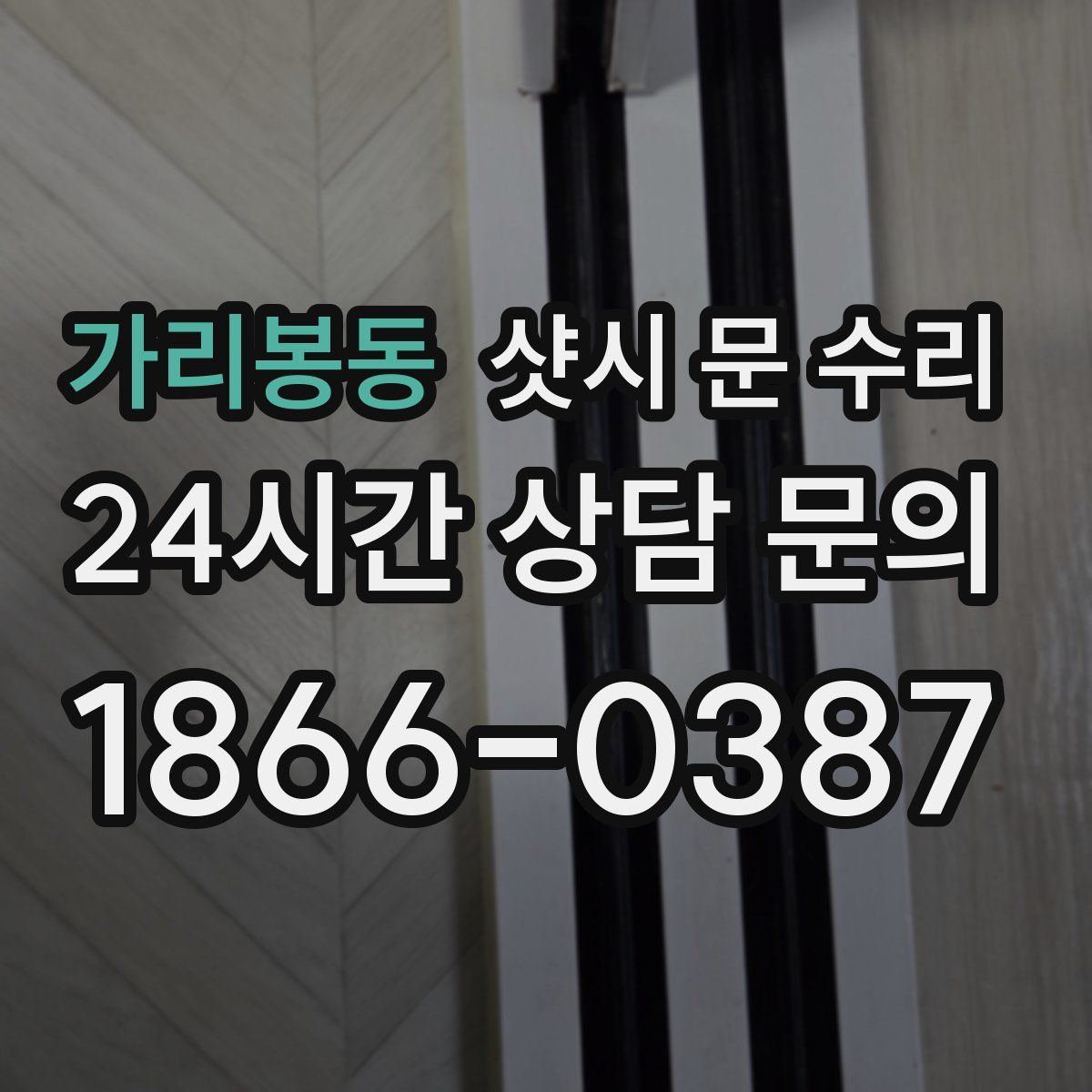 가리봉동 샷시 문 수리