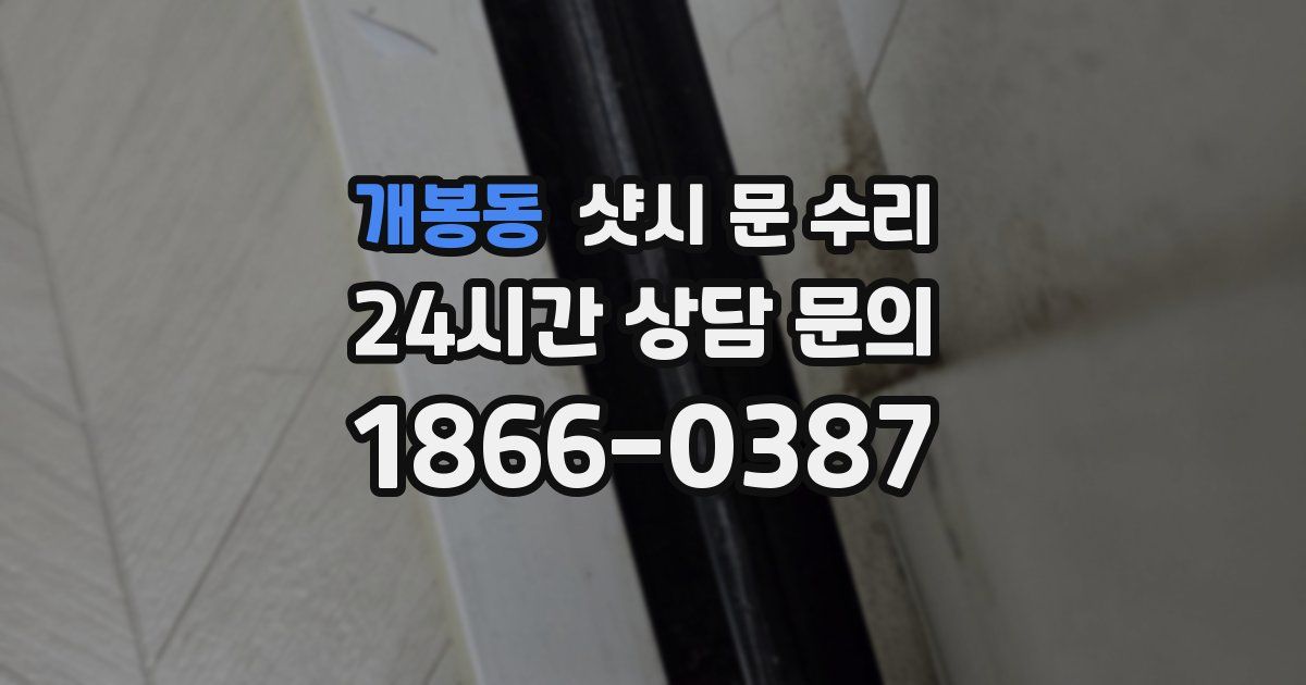 개봉동 샷시 문 수리