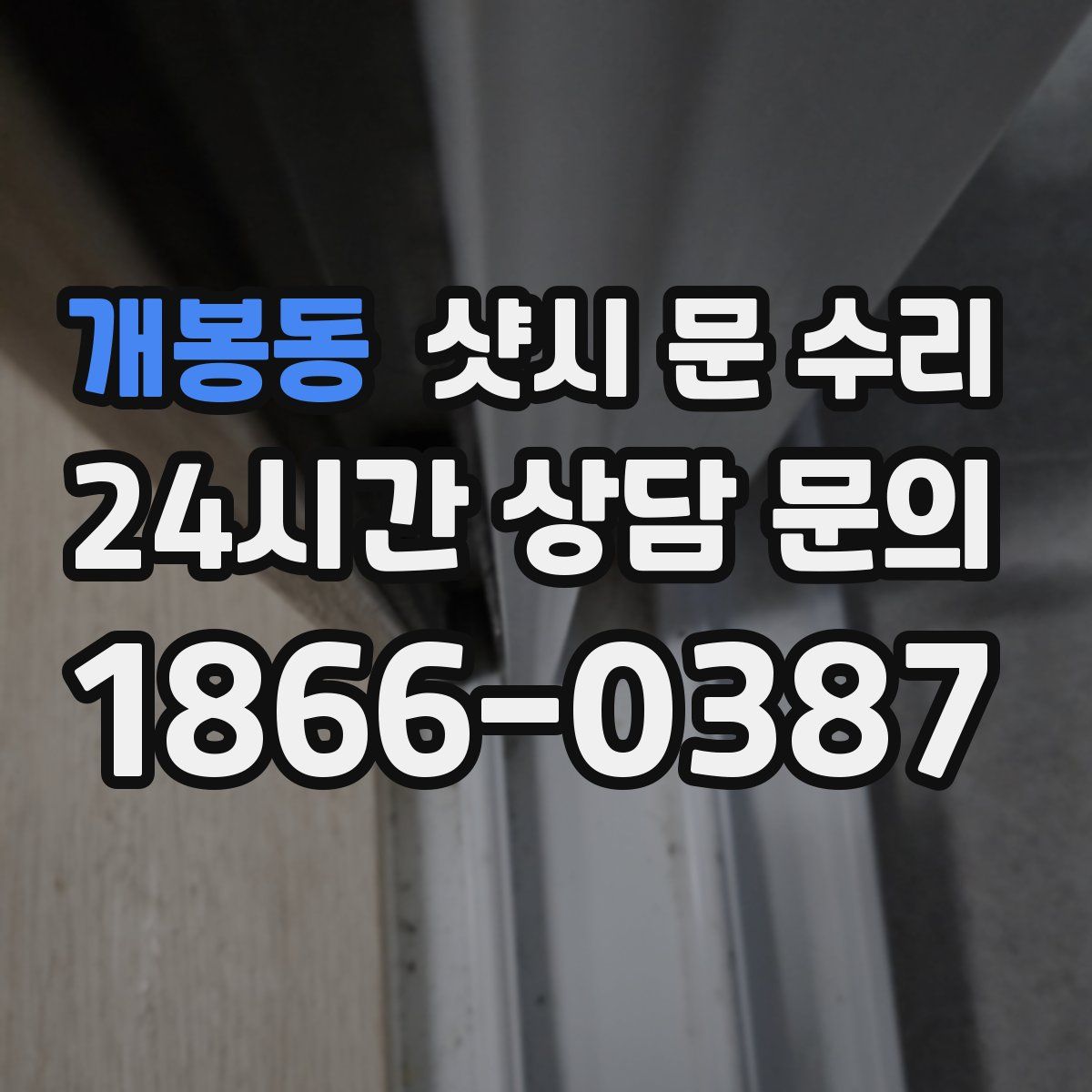개봉동 샷시 문 수리