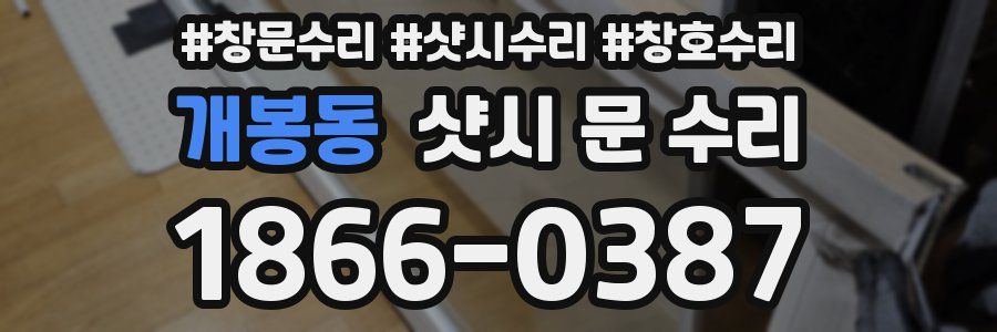 개봉동 샷시 문 수리