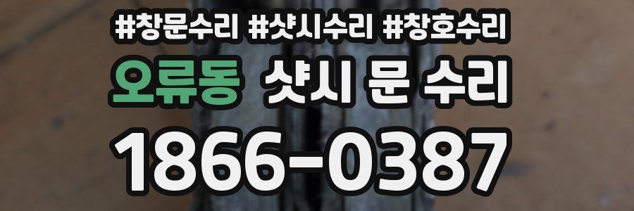 오류동 샷시 문 수리