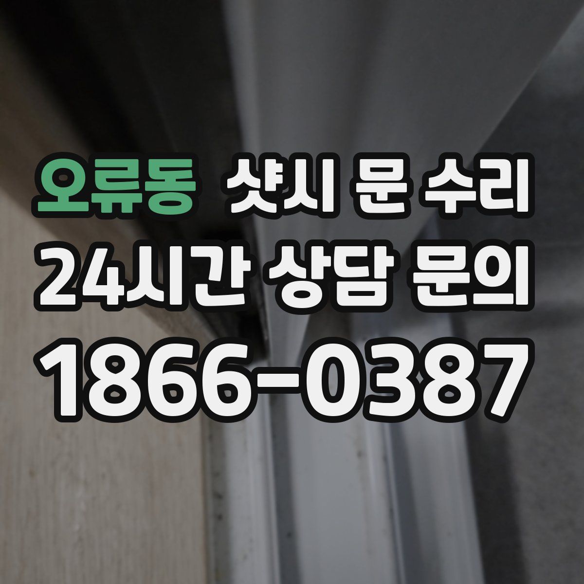 오류동 샷시 문 수리