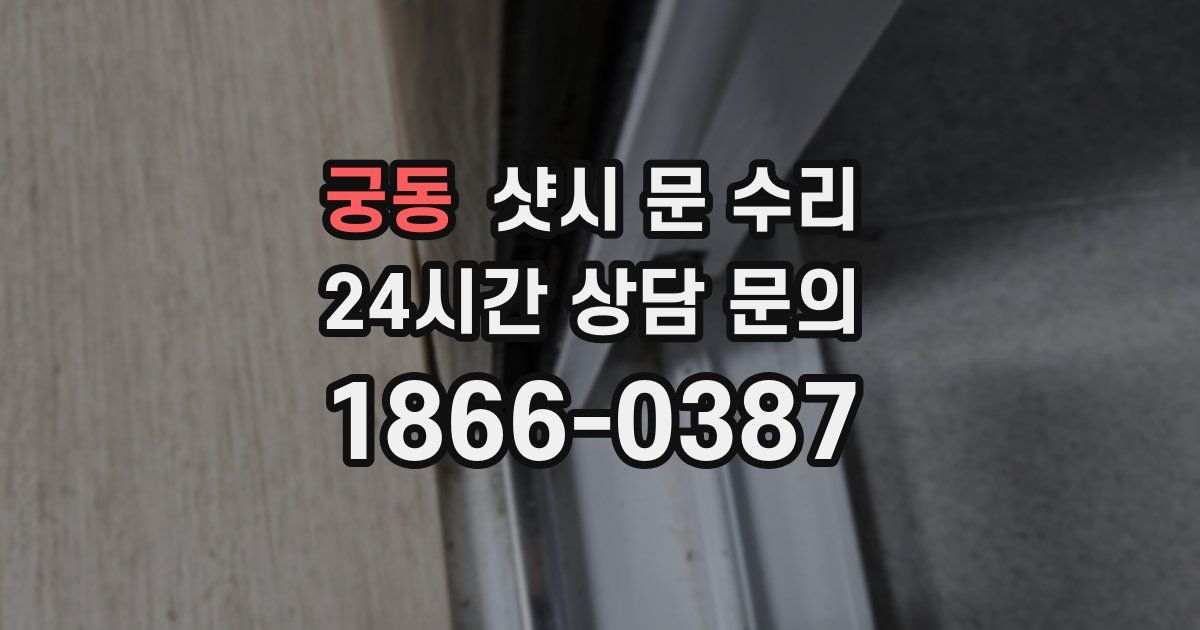 궁동 샷시 문 수리