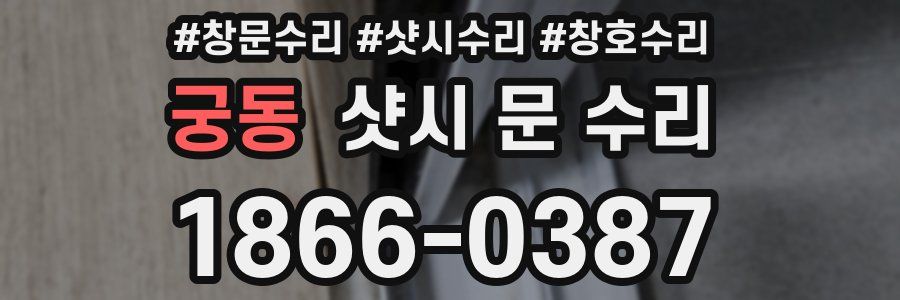 궁동 샷시 문 수리