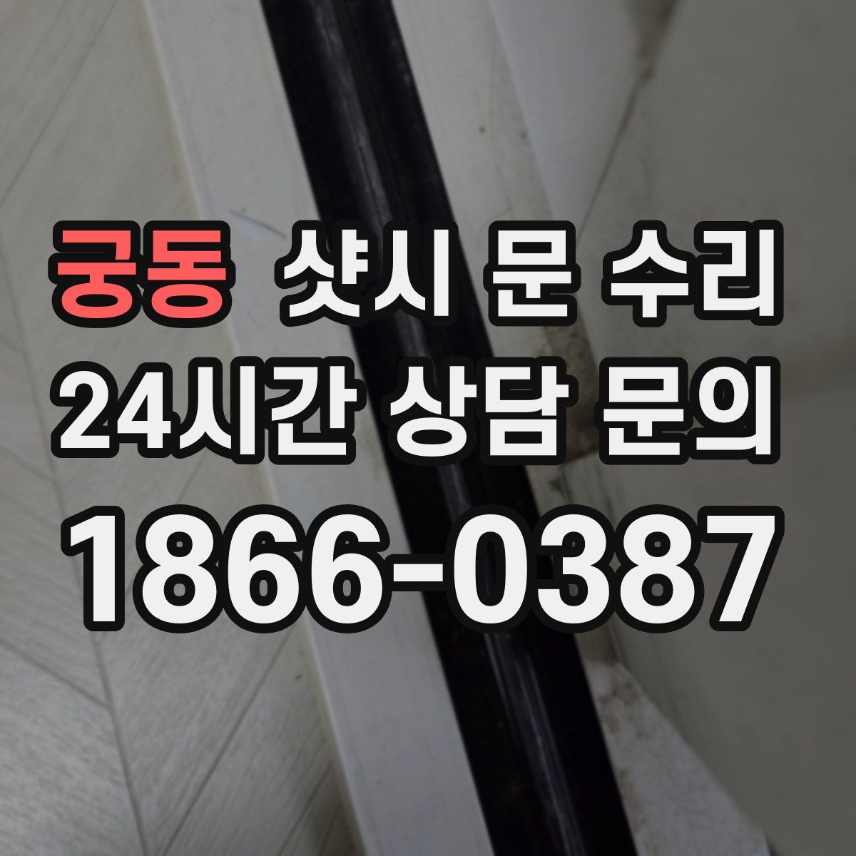 궁동 샷시 문 수리