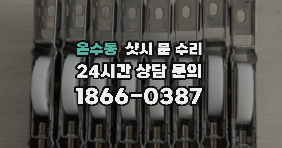 온수동 샷시 문 수리