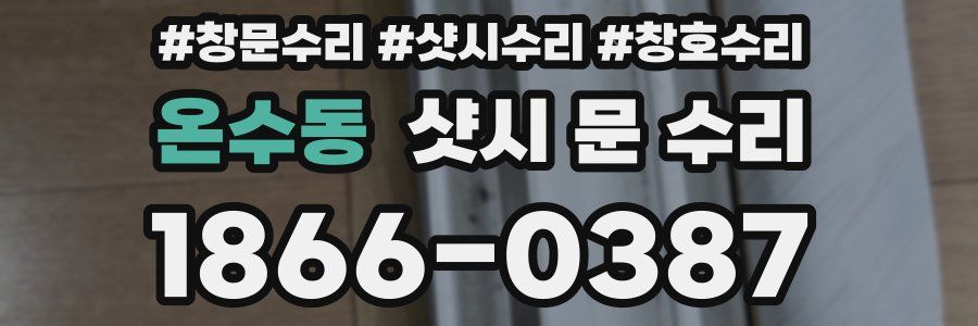 온수동 샷시 문 수리