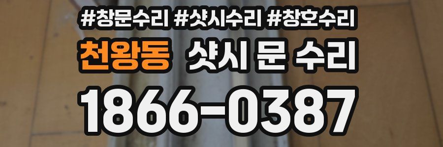 천왕동 샷시 문 수리