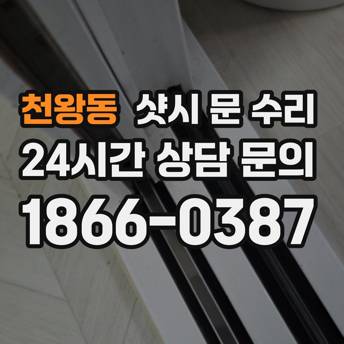 천왕동 샷시 문 수리
