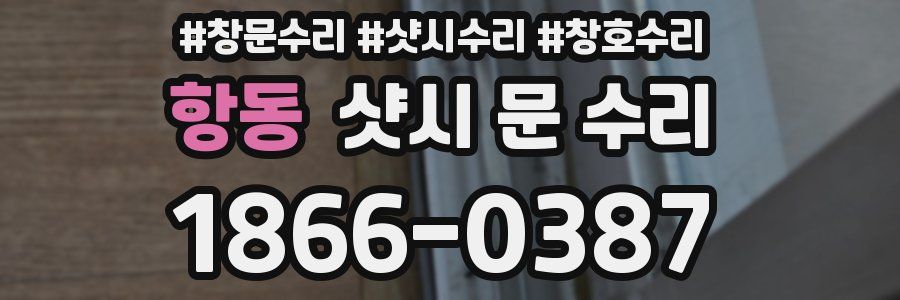항동 샷시 문 수리