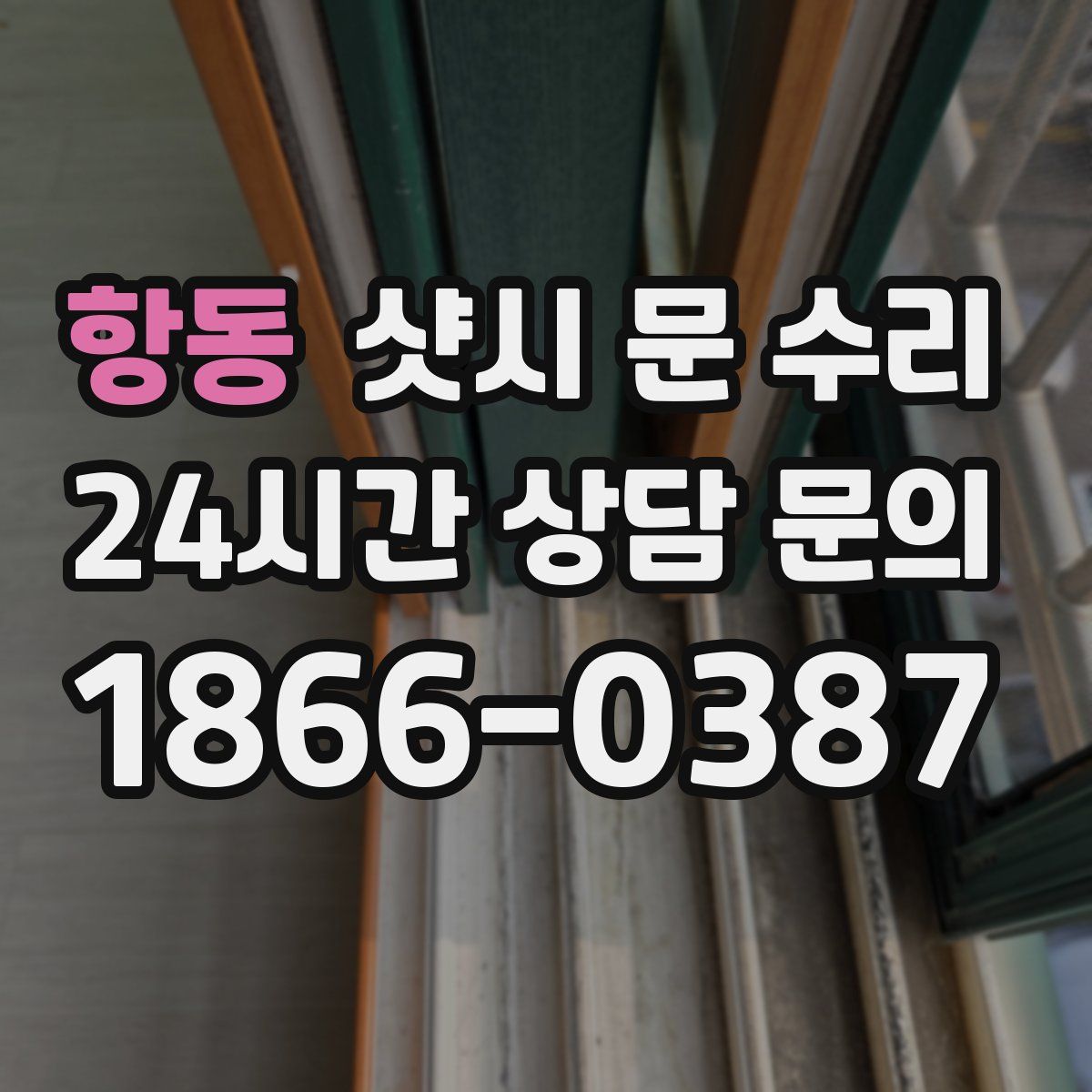 항동 샷시 문 수리