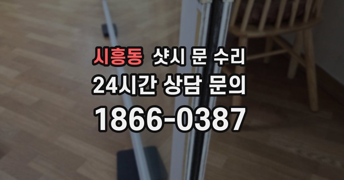 시흥동 샷시 문 수리