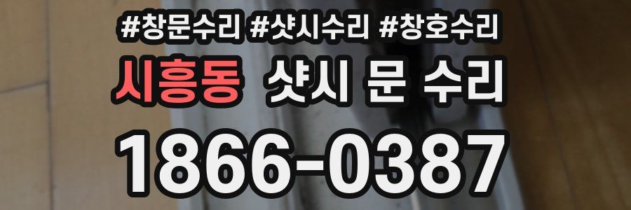 시흥동 샷시 문 수리