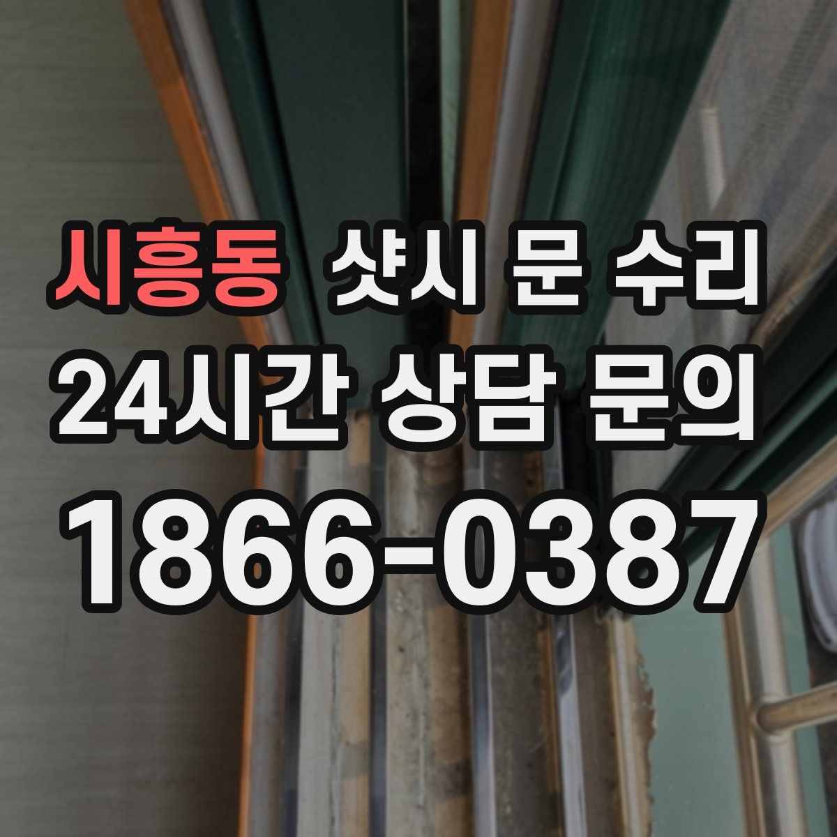 시흥동 샷시 문 수리