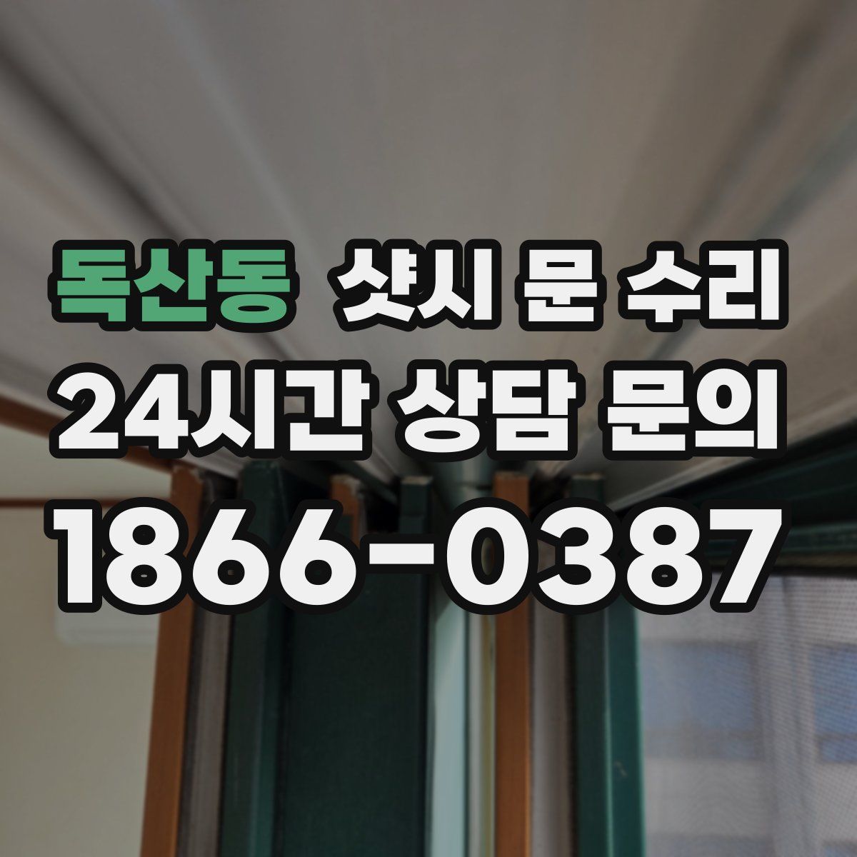 독산동 샷시 문 수리