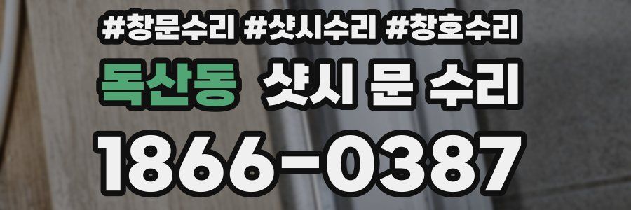 독산동 샷시 문 수리