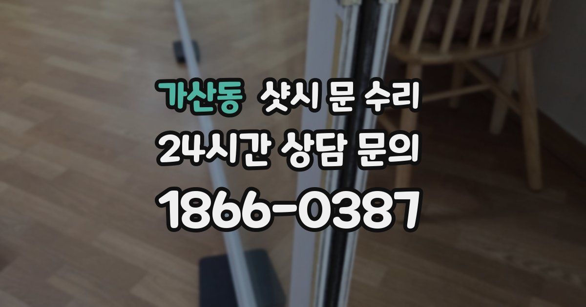 가산동 샷시 문 수리