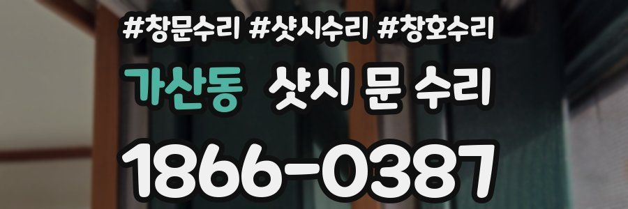 가산동 샷시 문 수리