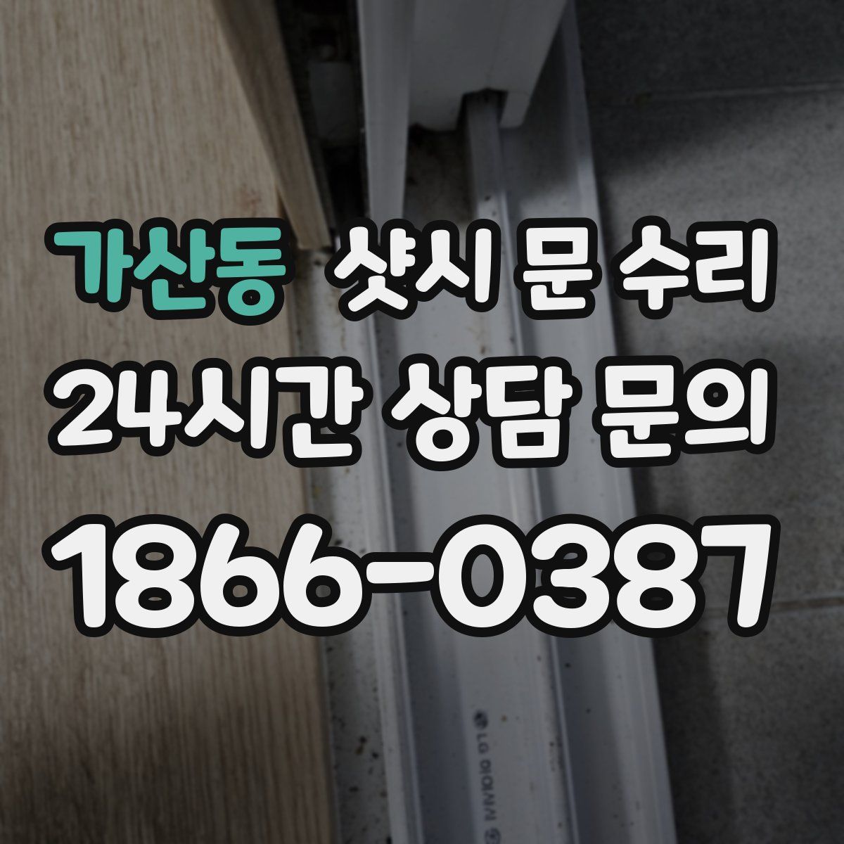 가산동 샷시 문 수리