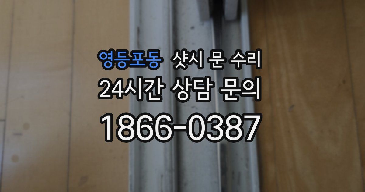 영등포동 샷시 문 수리
