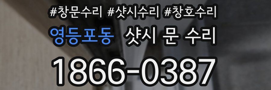 영등포동 샷시 문 수리