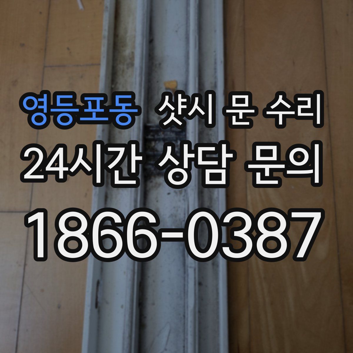 영등포동 샷시 문 수리