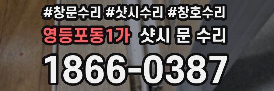 영등포동1가 샷시 문 수리