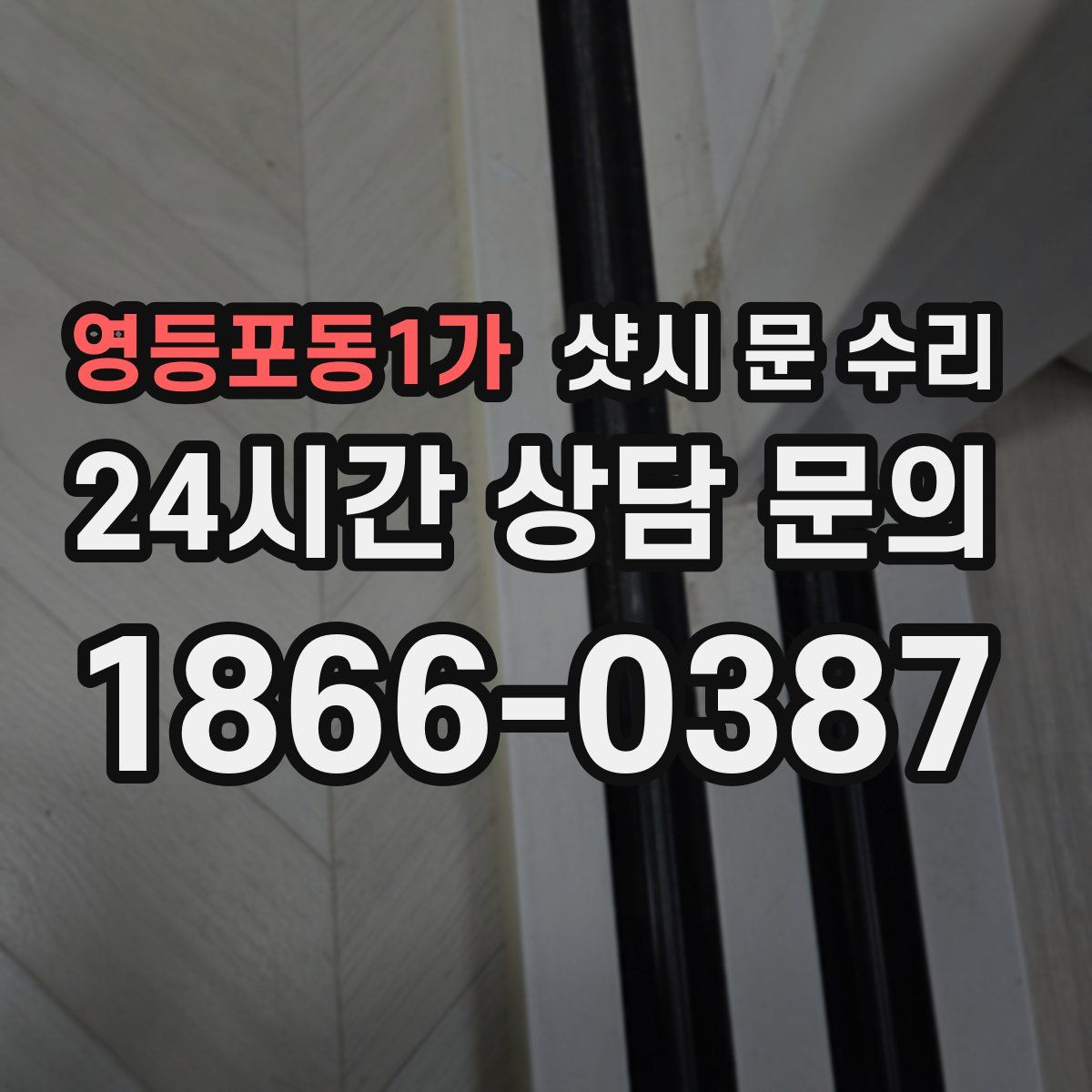 영등포동1가 샷시 문 수리