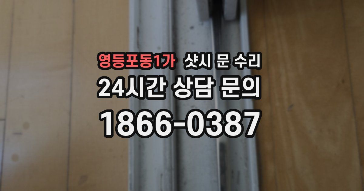 영등포동1가 샷시 문 수리