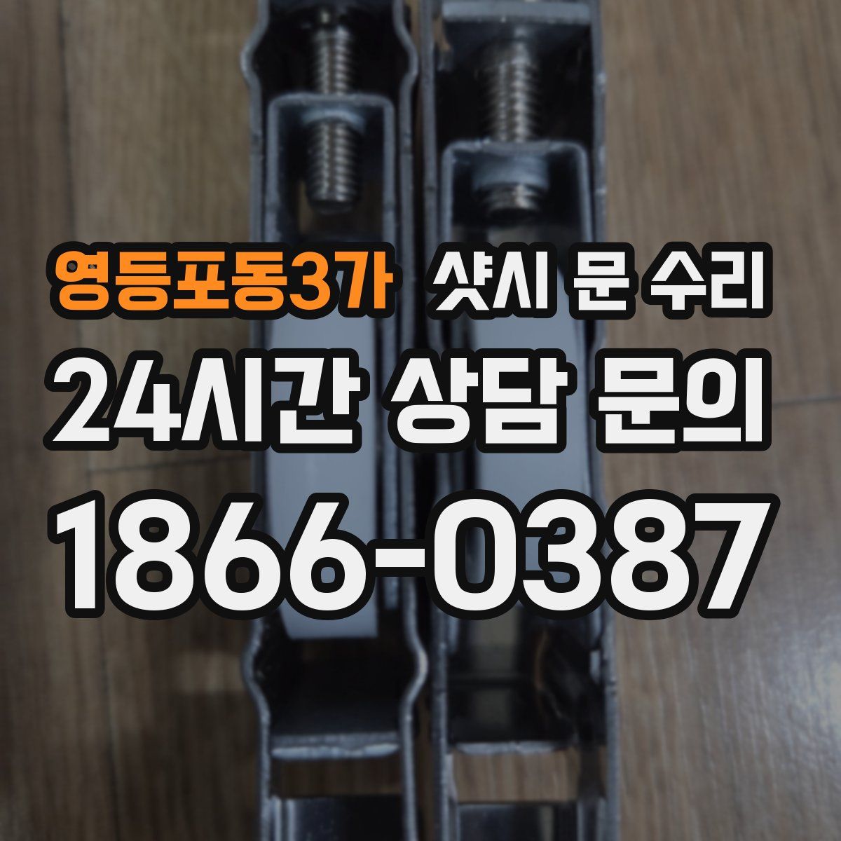 영등포동3가 샷시 문 수리